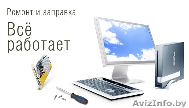 Компьютерная помощь, заправка принтеров, ремонт компьютеров - Изображение #1, Объявление #138593