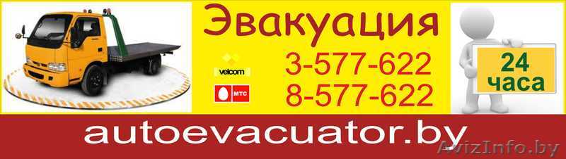 Эвакуатор и эвакуация автомобилей. Автопомощь на дороге.  вытащить из кювета.  - Изображение #1, Объявление #477187