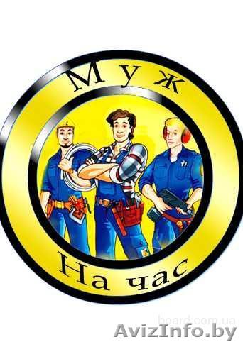  ваш муж на час - Изображение #1, Объявление #1186053