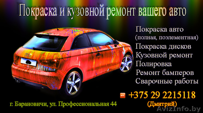 Кузовной ремонт и покраска вашего автомобиля - Изображение #1, Объявление #1228934