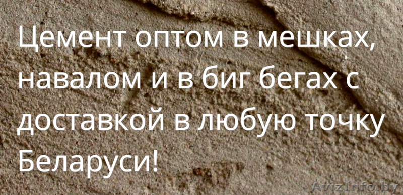Купить цемент оптом в Барановичах с доставкой - Изображение #1, Объявление #1408230