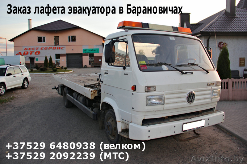 Эвакуатор лафет в Барановичах. Заказ машины и в другие города. - Изображение #1, Объявление #1492322