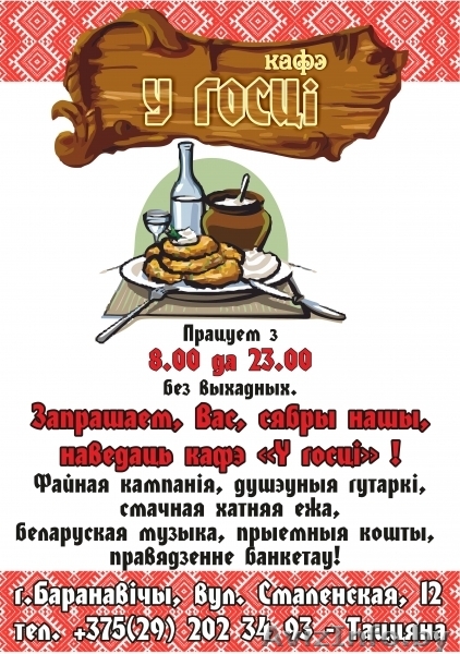 кафэ "У ГОСЦІ" запрашае ў госці! - Изображение #1, Объявление #1501703