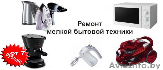 Ремонт мелкой бытовой техники – СВЧ, DVD, ЖКИ, ЭЛЕКТРОЧАЙНИКИ, ПЫЛЕСОСЫ И ПР. - Изображение #1, Объявление #1579487