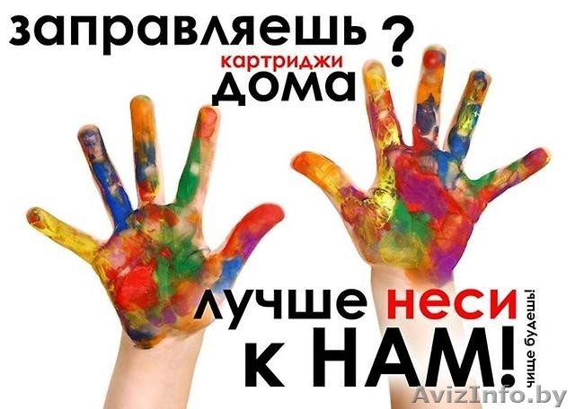 Заправка картриджей, продажа картриджей - Изображение #1, Объявление #1579486