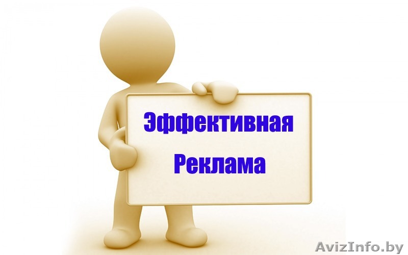 Размещаем Обьявления в интернете по всей РБ недорого Барановичи - Изображение #1, Объявление #1586879