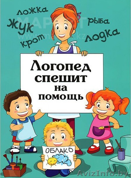 Логопед, дефектолог, учитель - дефектолог. - Изображение #1, Объявление #1606446