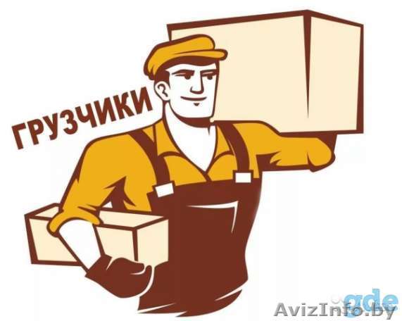 Грузчики/Разнорабочие - Изображение #1, Объявление #1628297