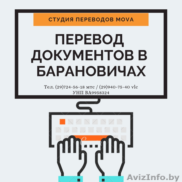 Ищете где перевести документы в Барановичах или бюро переводов? - Изображение #1, Объявление #1512235