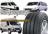 Шины. Колеса. Резина. Для микроавтобусов и легковых грузовиков - Изображение #2, Объявление #891818