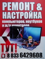 Ремонт компьютеров, ноутбуков, смартфонов - Изображение #2, Объявление #1387780