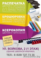 Печать, брошюровка, ламинирование. - Изображение #1, Объявление #1481529