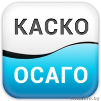 Быстрое СТРАХОВАНИЕ(АВТОМОБИЛЕЙ г.Барановичи). - Изображение #1, Объявление #1486855