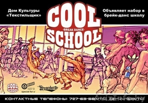 Cool School Брейк-Данс школа г.Барановичи - Изображение #1, Объявление #17999