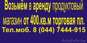 Возьмем в аренду торговые площади от 500 м.кв.