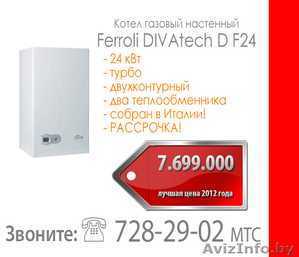 Газовый котел Ferroli Divatech F24 - Изображение #1, Объявление #766087