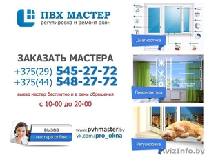 Ремонт и регулировка окон ПВХ в Минске