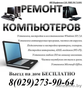Ремонт компьютеров и ноутбуков г. Барановичи - Изображение #1, Объявление #1326520