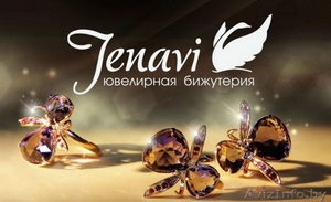 Бижутерия Jenavi оптом,  мелким оптом