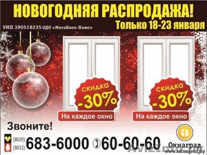 В компании «Окнаград» «Новогодняя распродажа» — СКИДКИ 30% на окна ПВХ - Изображение #1, Объявление #1360996
