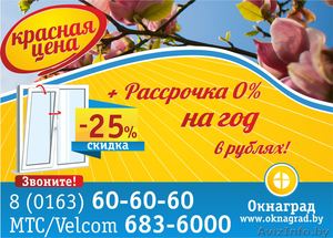 В апреле красная цена на окна ПВХ — СКИДКА 25% в Окнаград - Изображение #1, Объявление #1411748