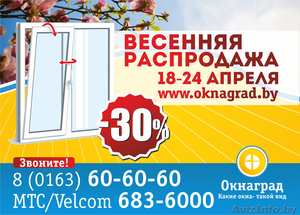 Спешите! СКИДКИ 30% на окна ПВХ — «Весенняя распродажа» в Окнаград!  - Изображение #1, Объявление #1411746