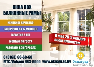 В компании «Окнаград» до 31 мая скидка 25% на окна ПВХ!  - Изображение #1, Объявление #1430673