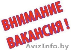 Вахтовый метод работы. Высокооплачиваемая работа.Кобрин