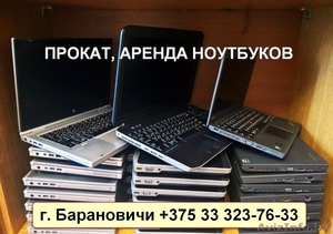 Прокат, аренда ноутбуков - Изображение #1, Объявление #1627543