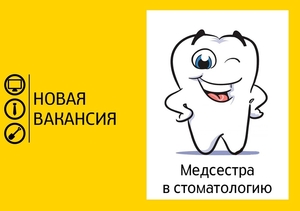 Вакансия медсестра помощник стоматолога в частную стоматологию. - Изображение #1, Объявление #1672097