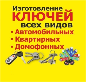 Срочное изготовление ключей, домофонных чипов в Барановичах - Изображение #1, Объявление #1676388