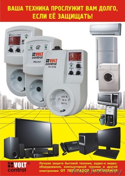 Защита бытовой техники! РН-101М РН-116 РН-117 Volt Control - Изображение #1, Объявление #1003715