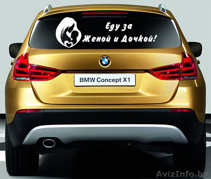 Наклейки на автомобиль на выписку из Роддома в Барановичах - Изображение #2, Объявление #1170756