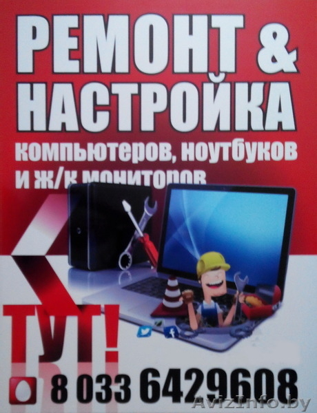 Ремонт компьютеров, ноутбуков, смартфонов - Изображение #2, Объявление #1387780