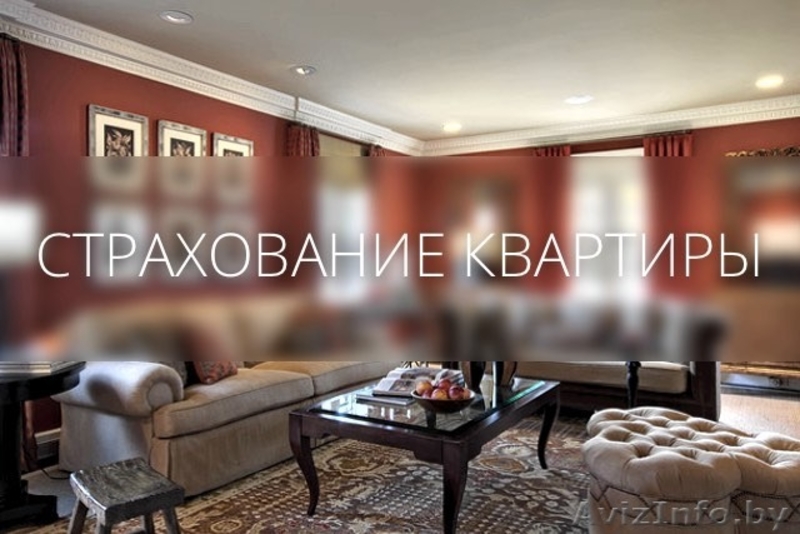 Быстрое СТРАХОВАНИЕ НЕДВИЖИМОСТИ - Изображение #3, Объявление #1486858