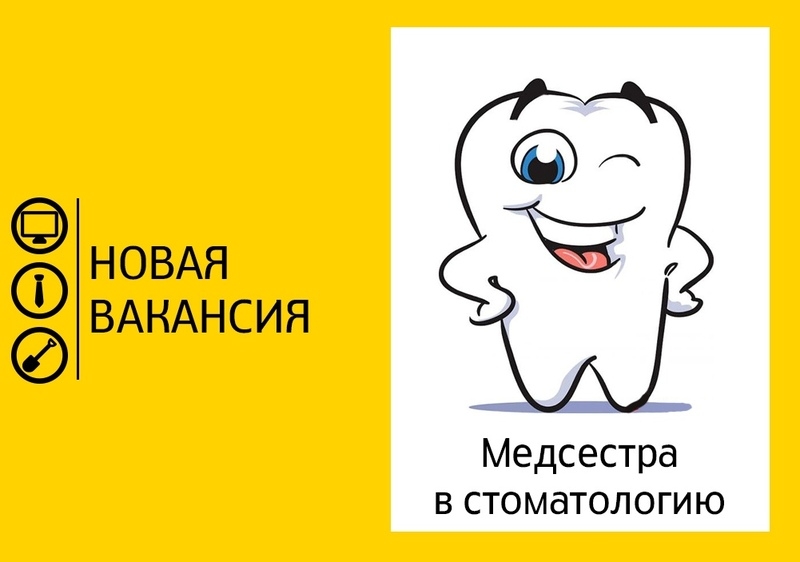 Вакансия медсестра помощник стоматолога в частную стоматологию. - Изображение #1, Объявление #1672097